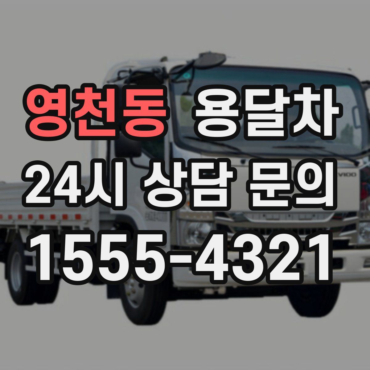 영천동 용달차