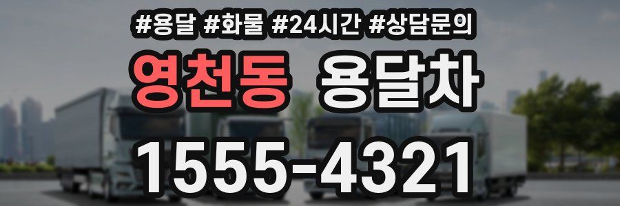 영천동 용달차
