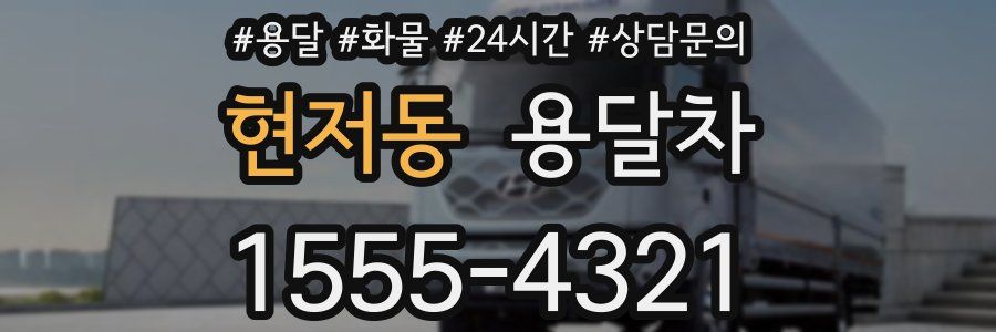 현저동 용달차