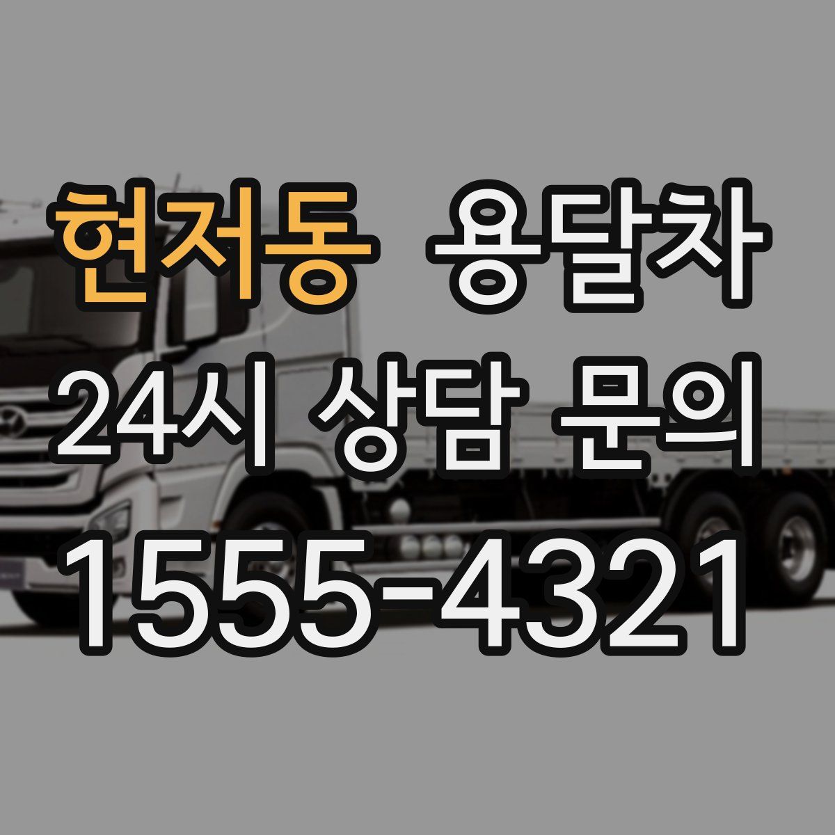 현저동 용달차
