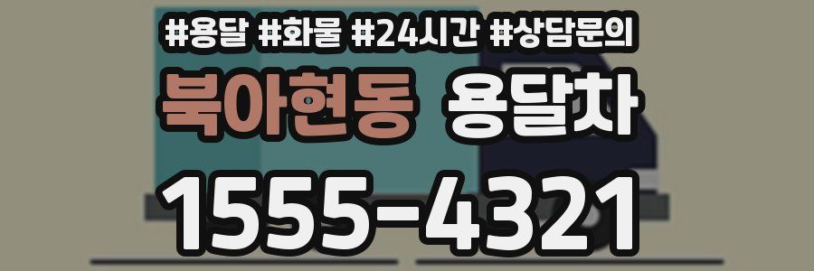 북아현동 용달차