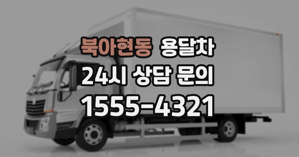 북아현동 용달차