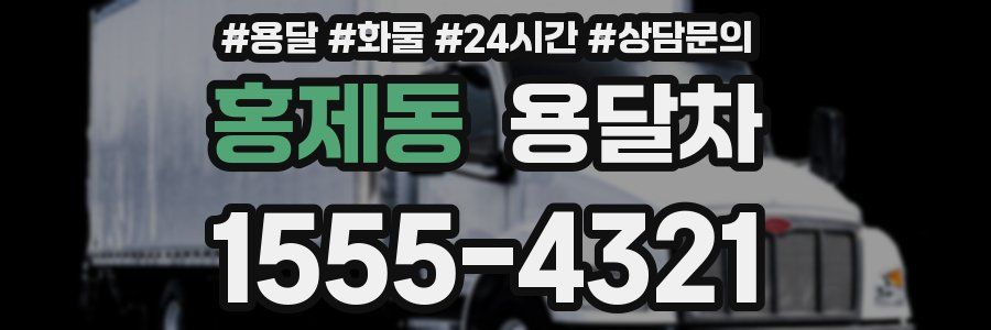 홍제동 용달차