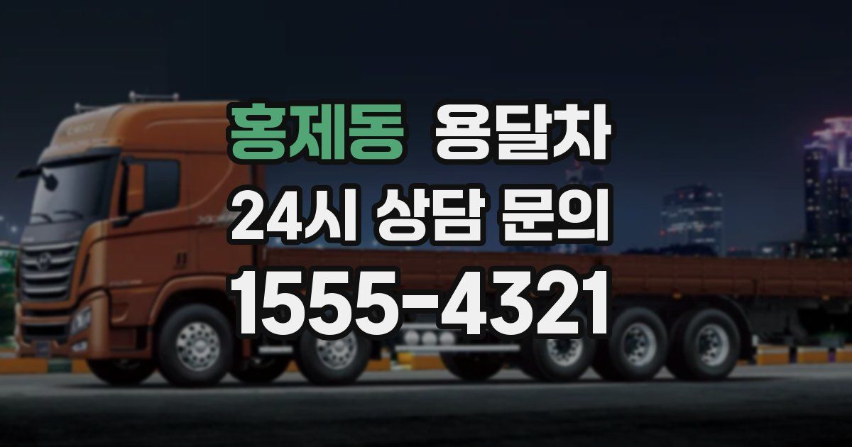 홍제동 용달차