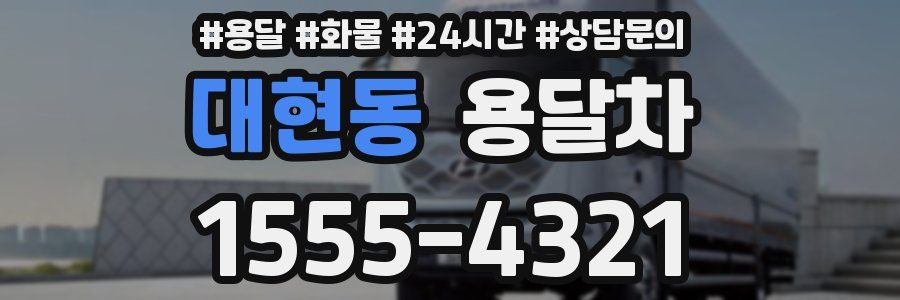 대현동 용달차
