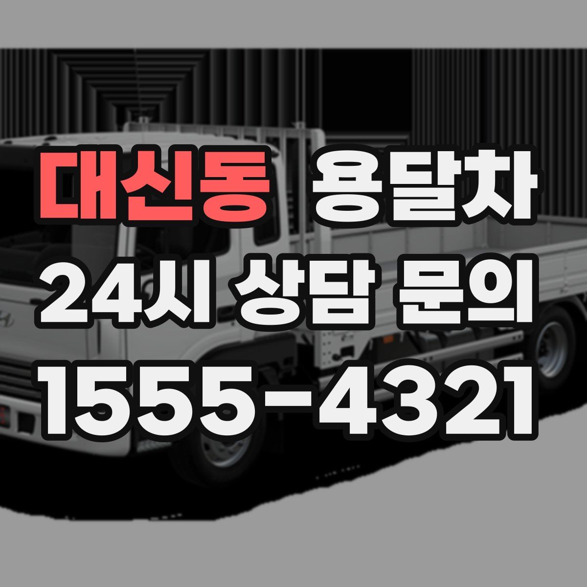 대신동 용달차