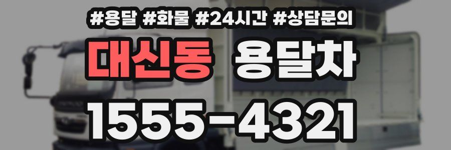 대신동 용달차