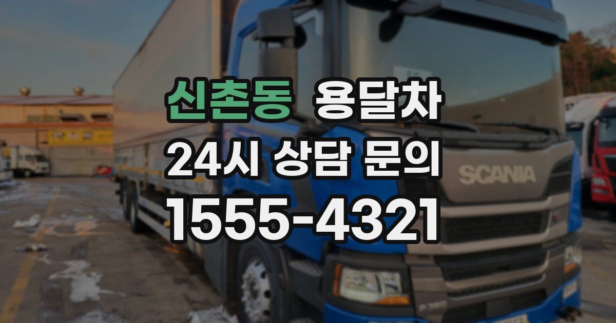 신촌동 용달차
