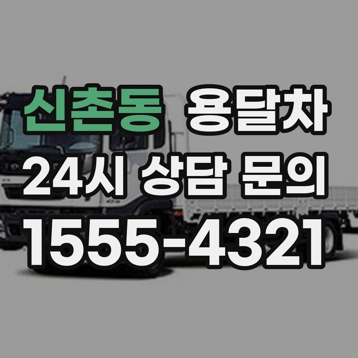 신촌동 용달차