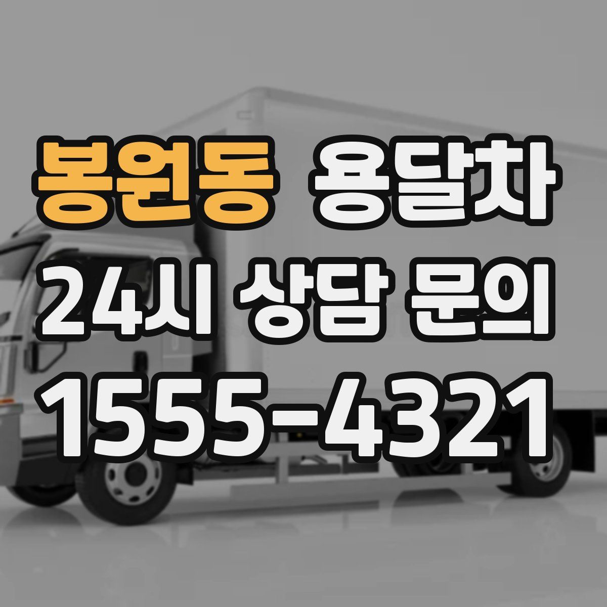 봉원동 용달차