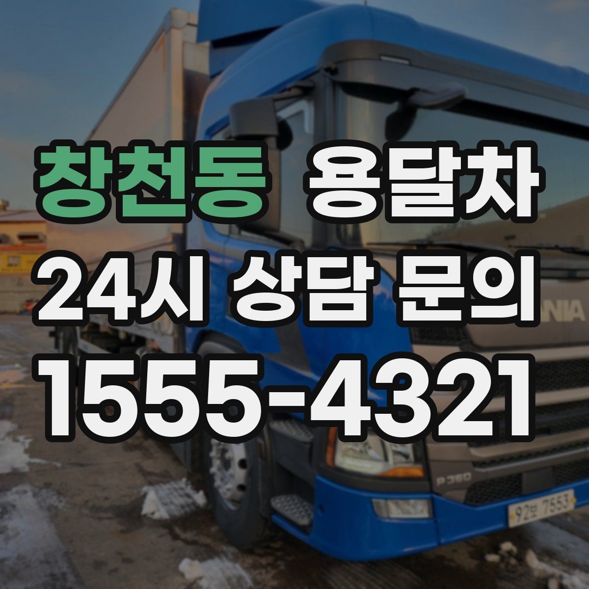 창천동 용달차