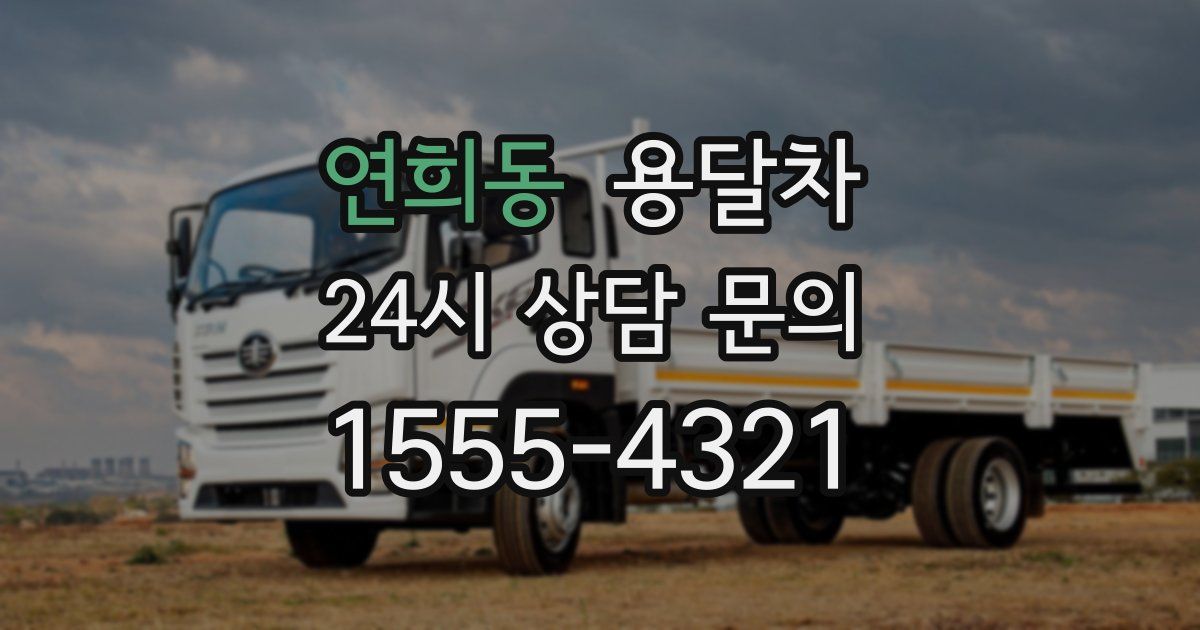 연희동 용달차