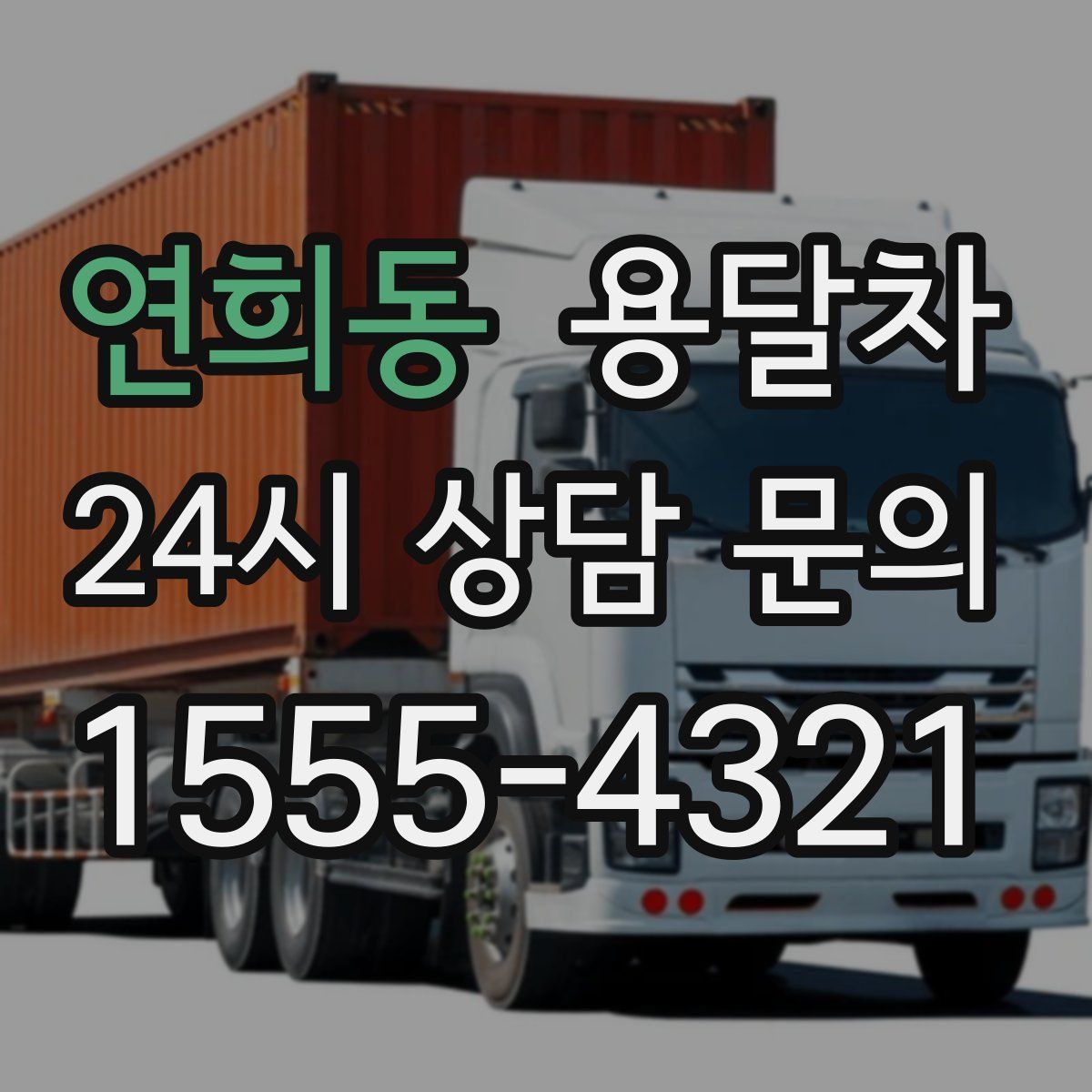 연희동 용달차
