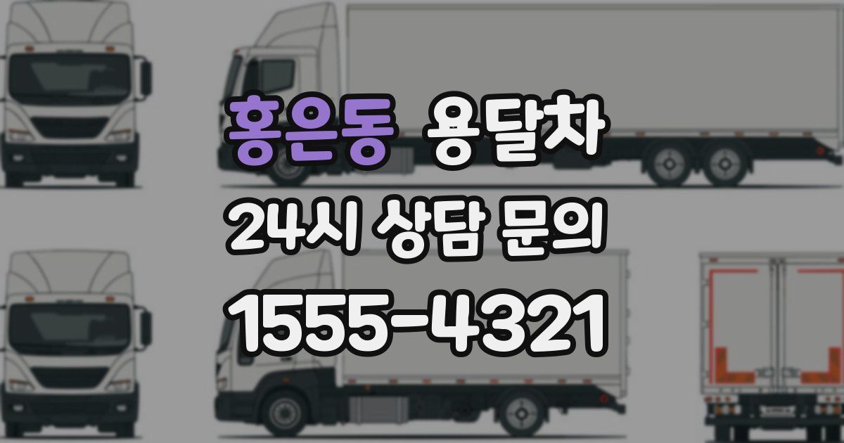 홍은동 용달차