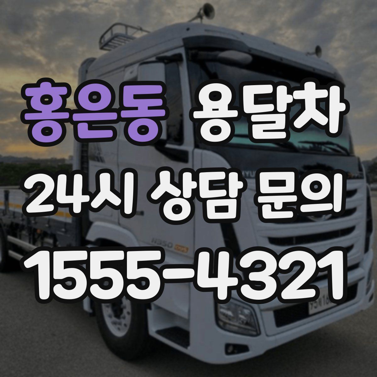 홍은동 용달차
