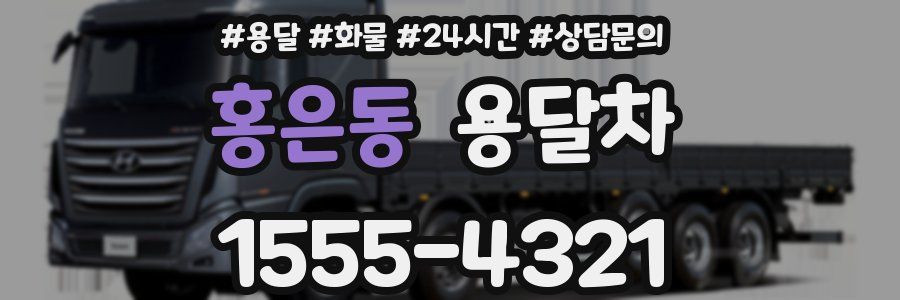 홍은동 용달차