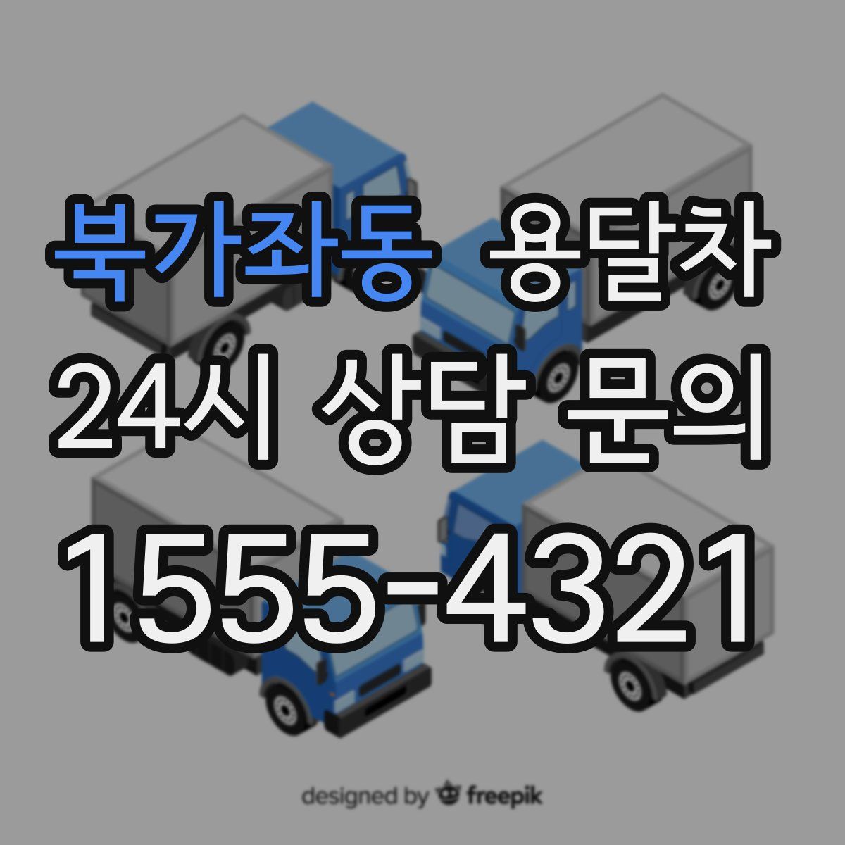 북가좌동 용달차