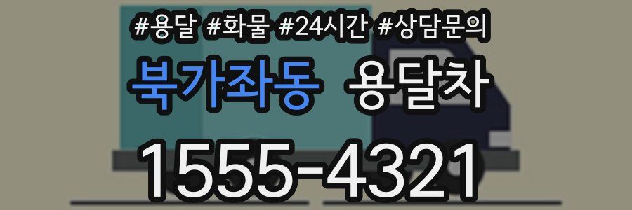 북가좌동 용달차