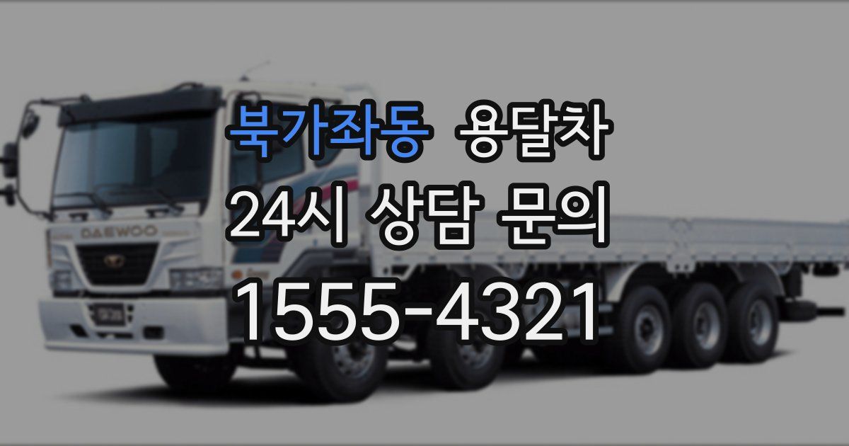북가좌동 용달차