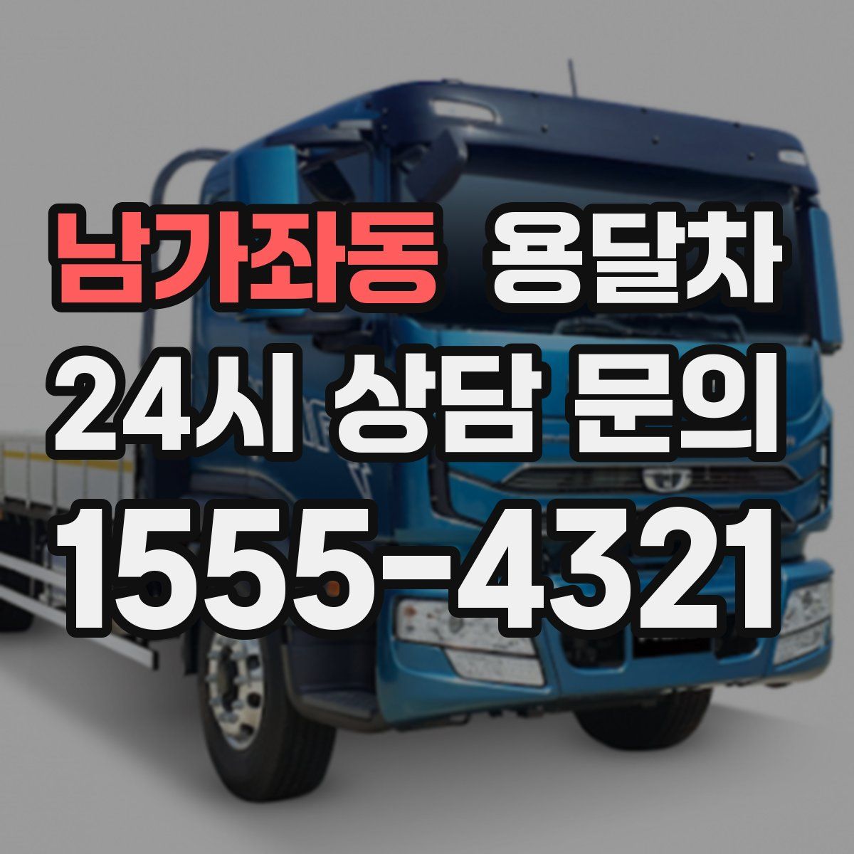 남가좌동 용달차