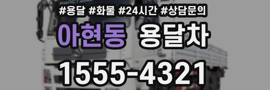 아현동 용달차