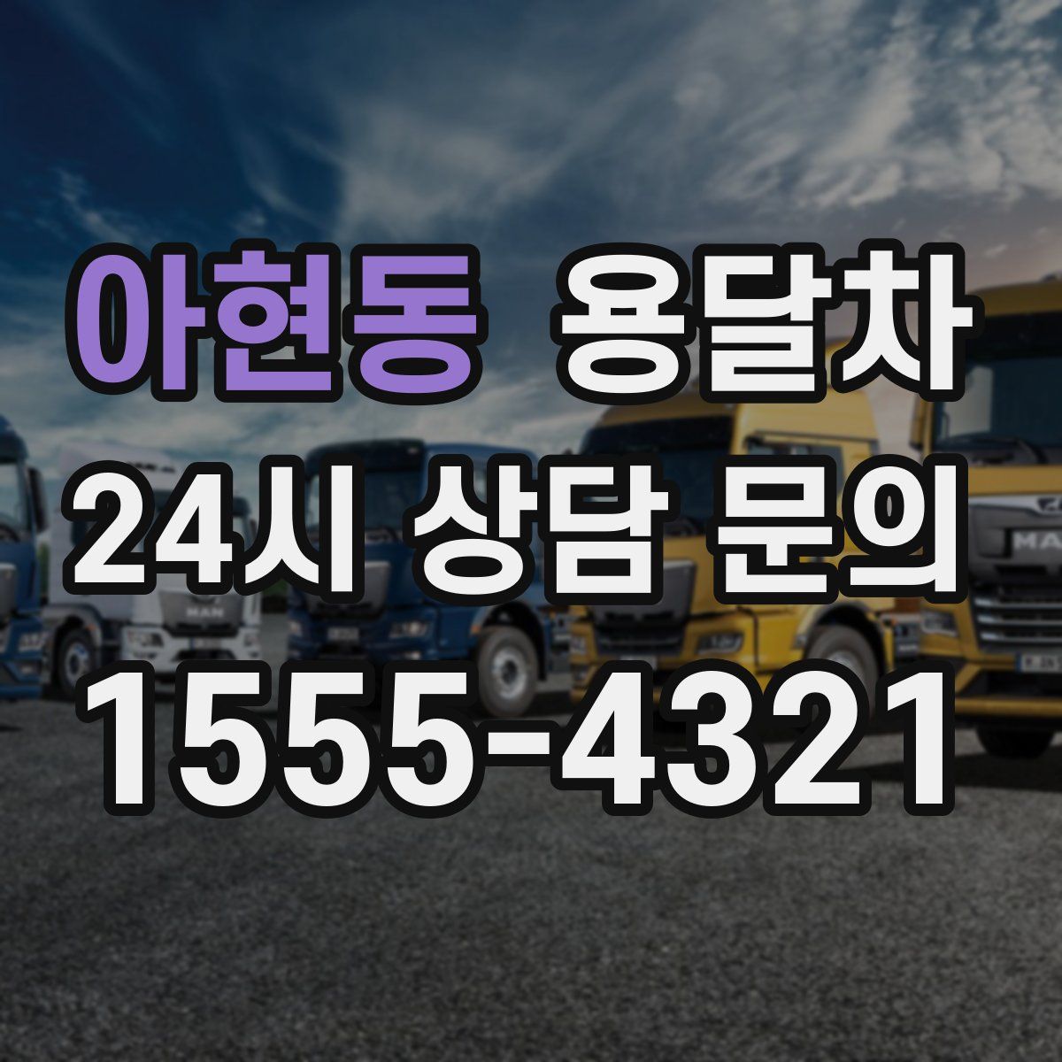 아현동 용달차