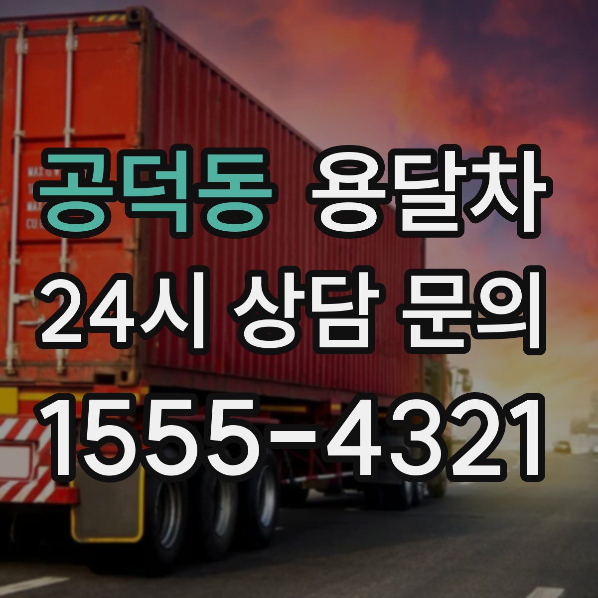 공덕동 용달차