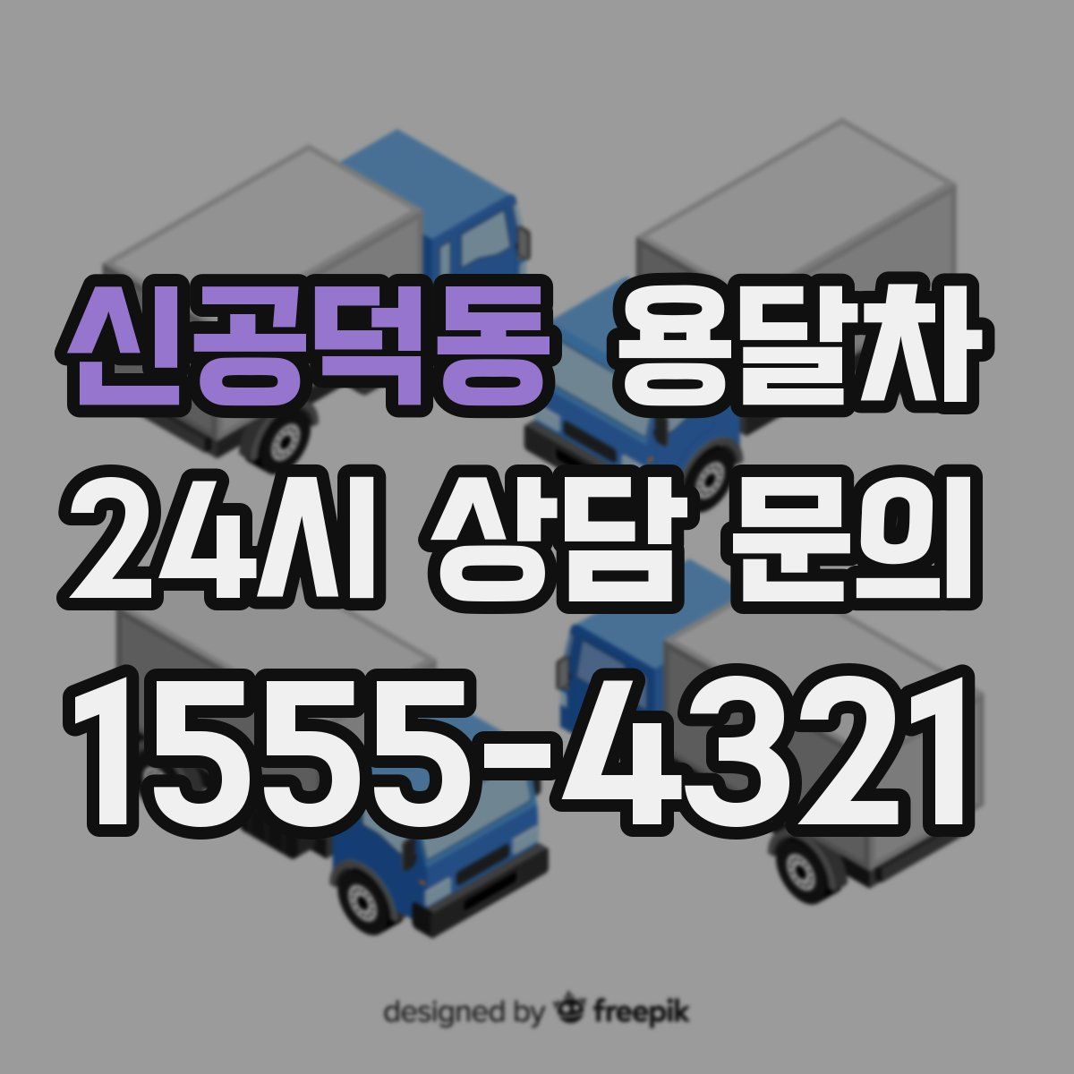 신공덕동 용달차