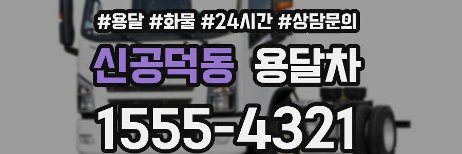 신공덕동 용달차