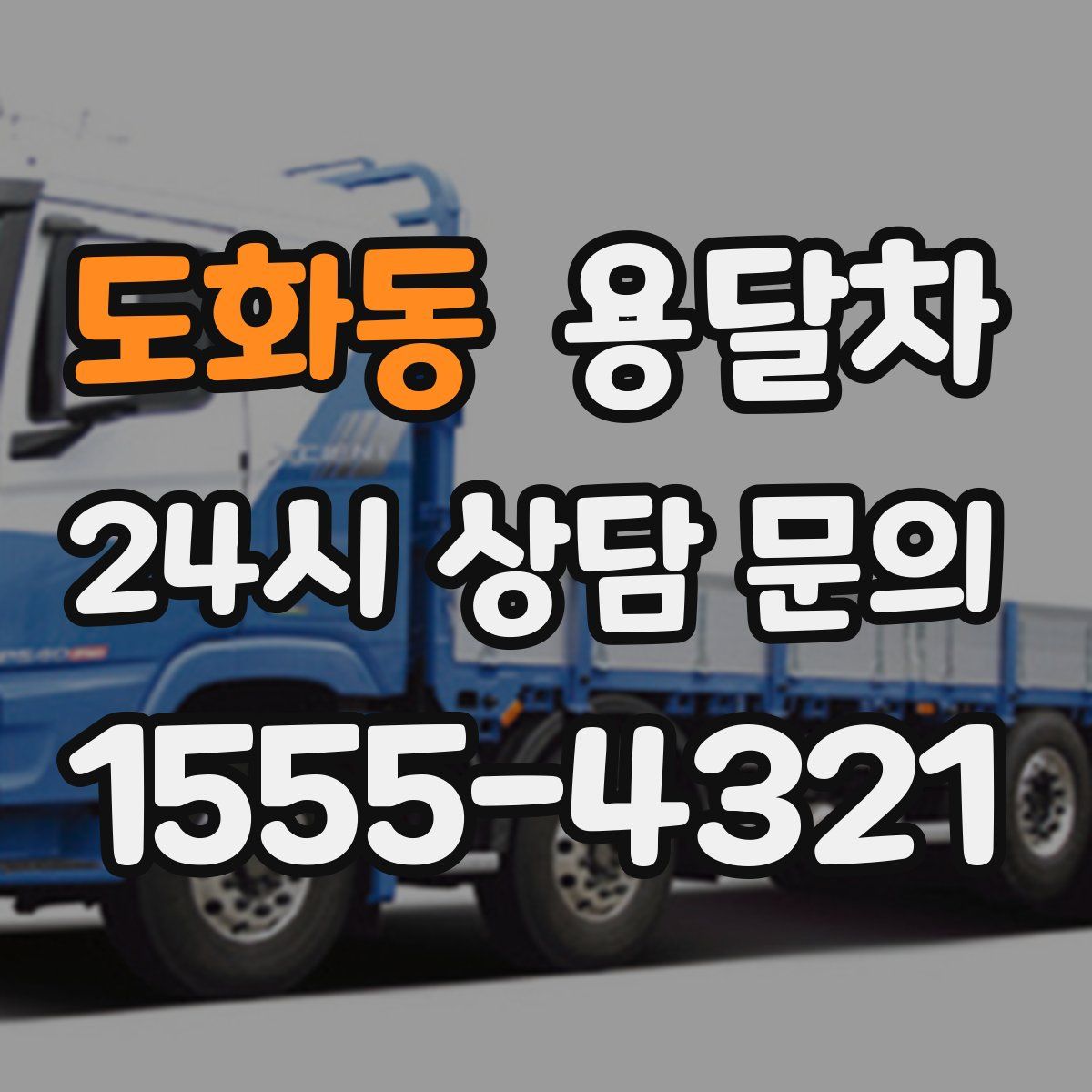 도화동 용달차