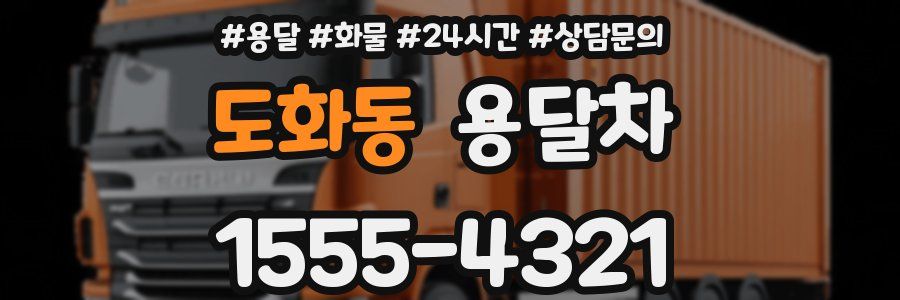 도화동 용달차
