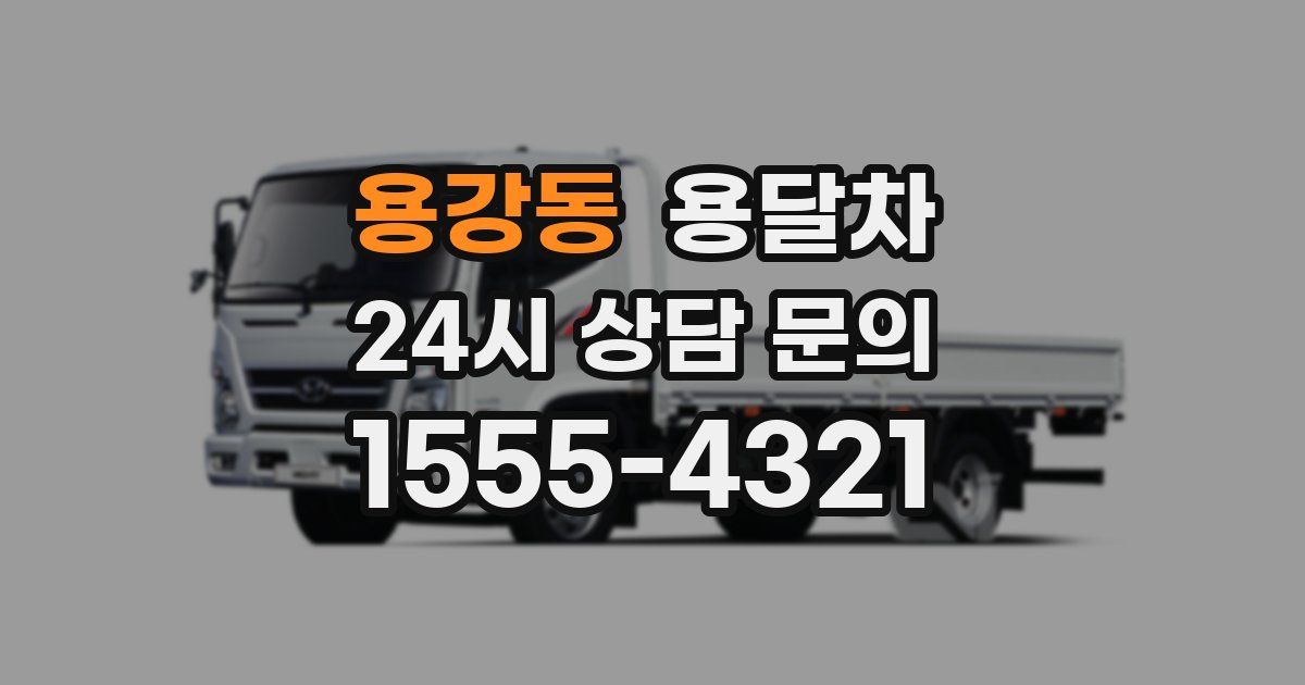 용강동 용달차