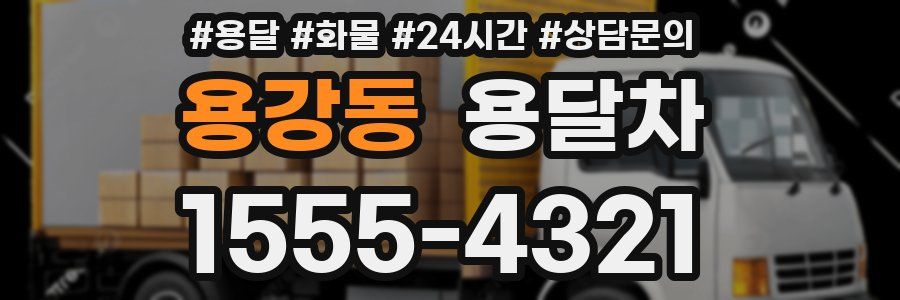 용강동 용달차