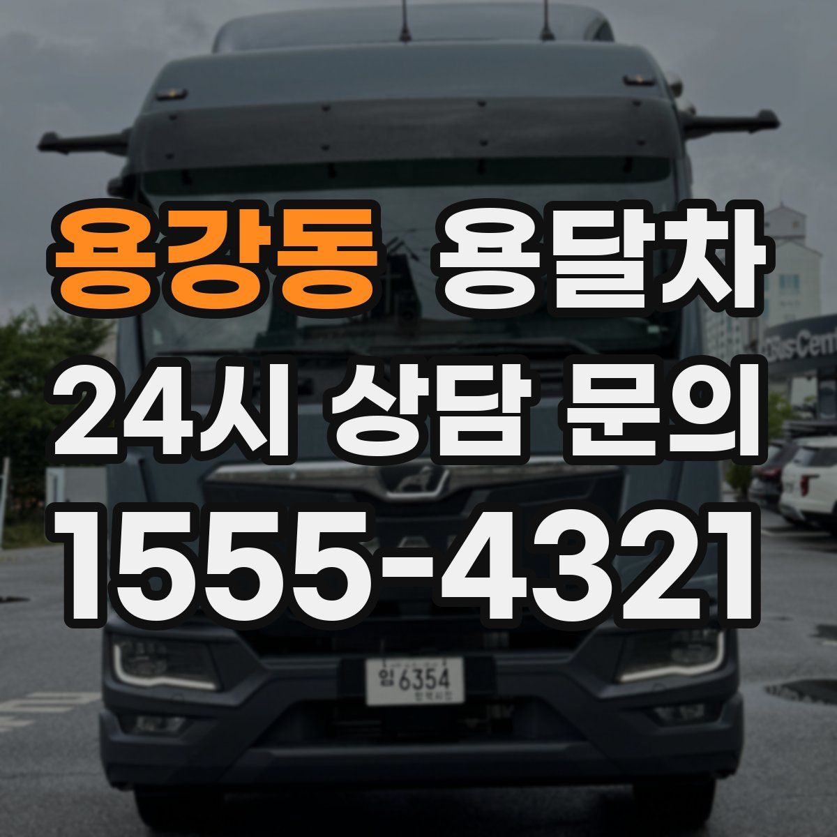용강동 용달차
