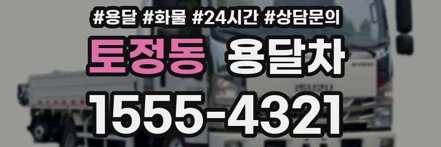 토정동 용달차