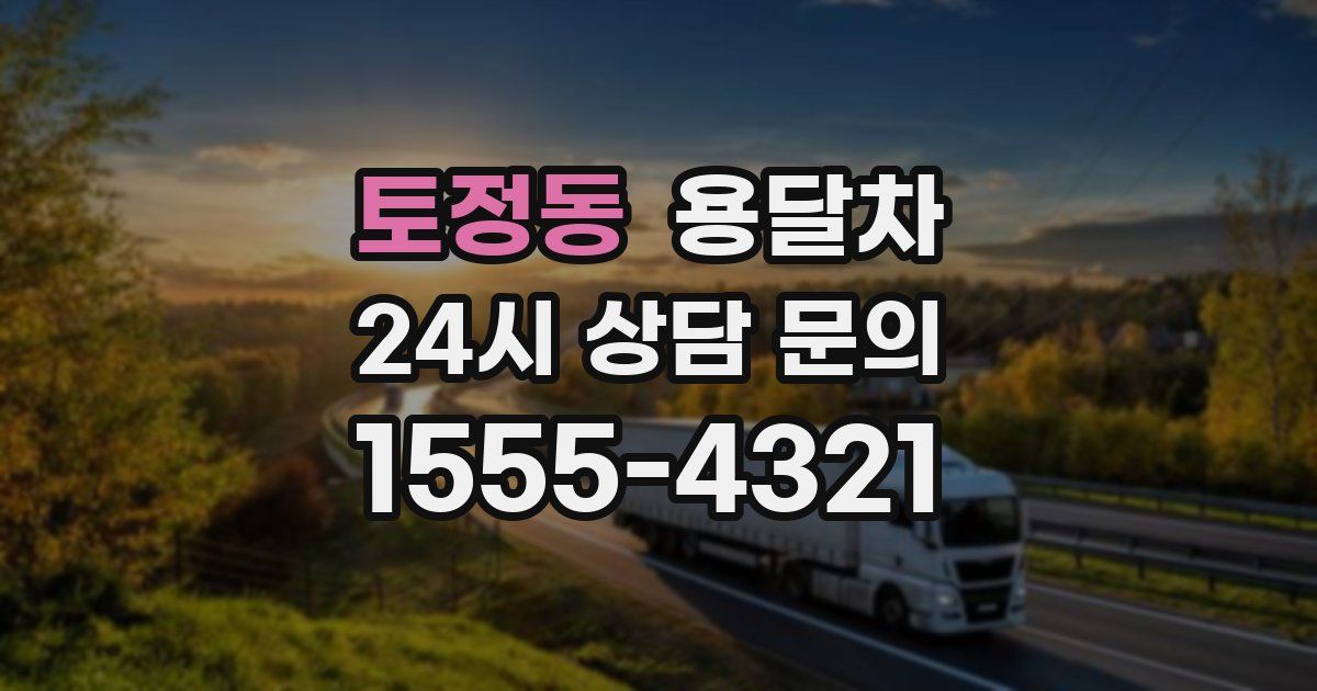 토정동 용달차