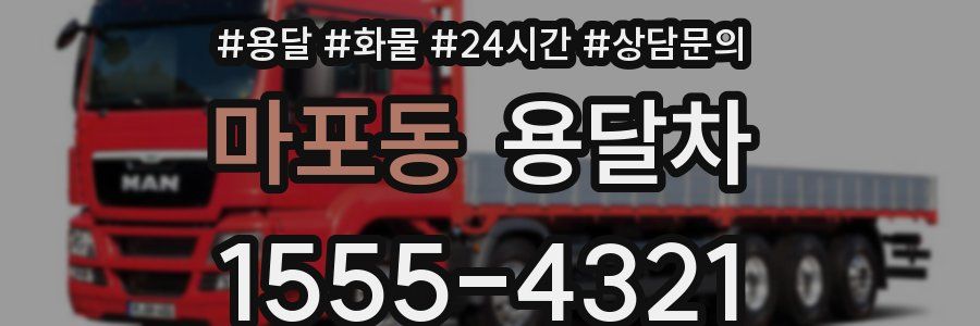 마포동 용달차