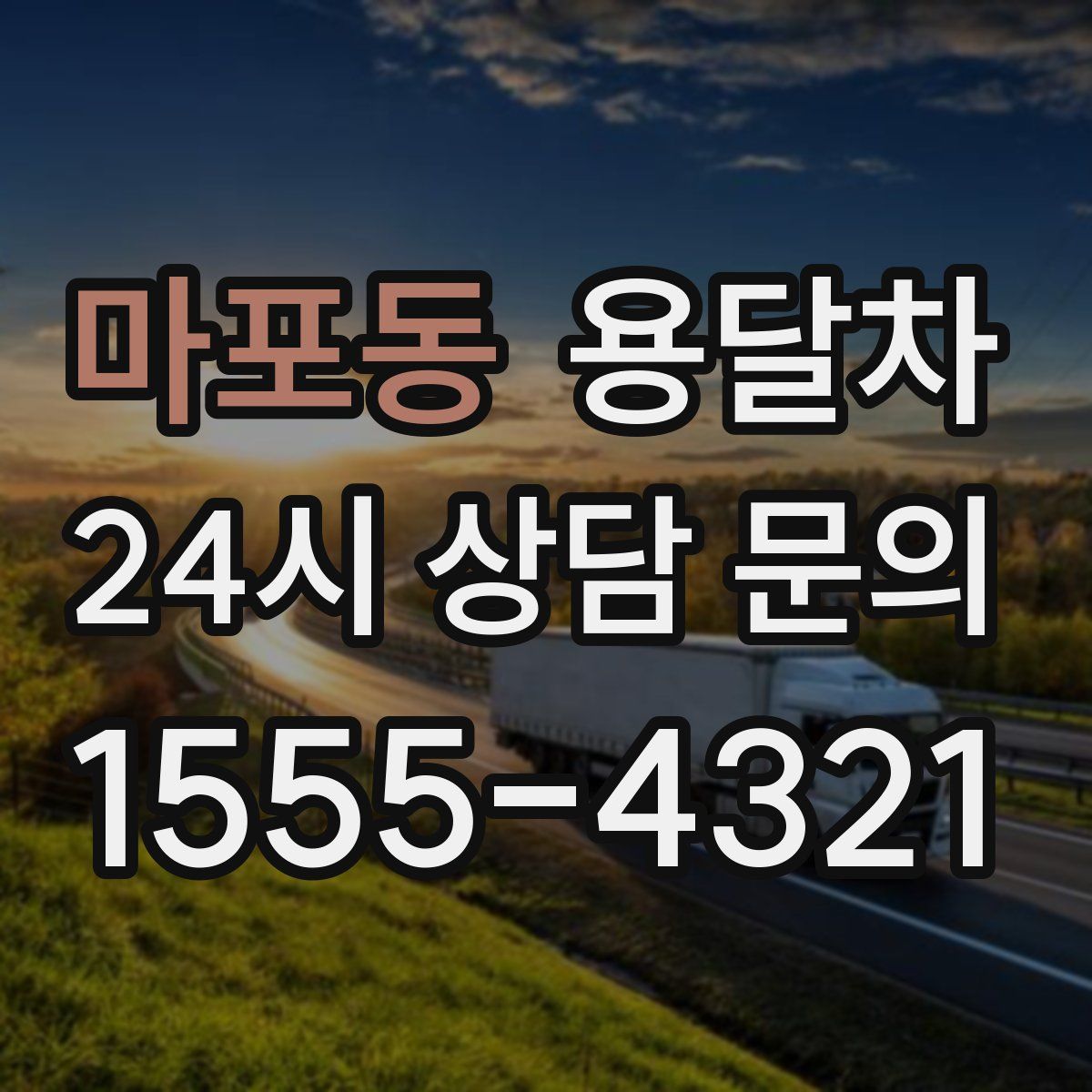 마포동 용달차