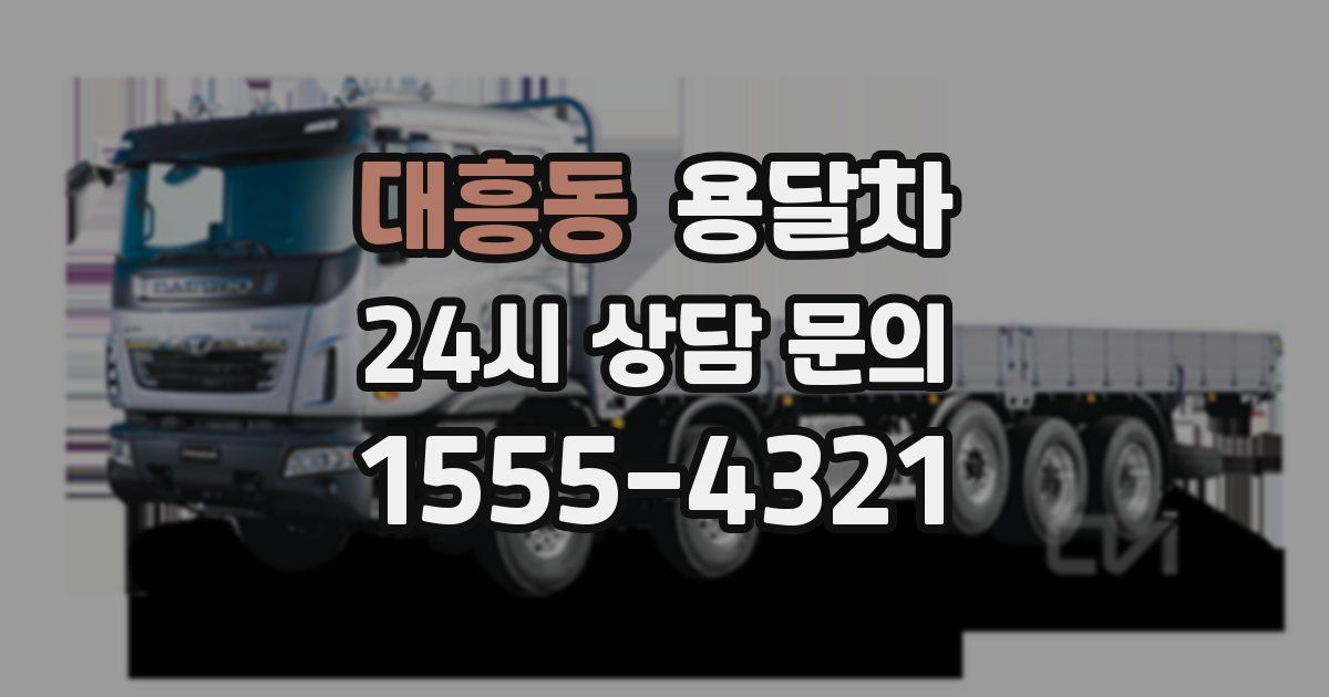 대흥동 용달차