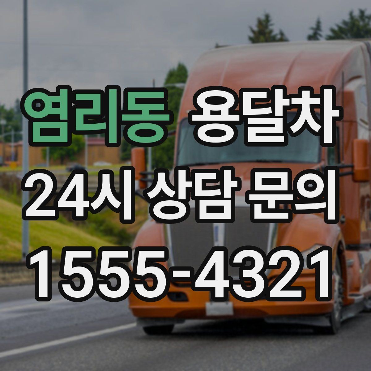 염리동 용달차 이용 전 예상 비용 계산해보는 기준