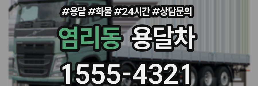 염리동 용달차