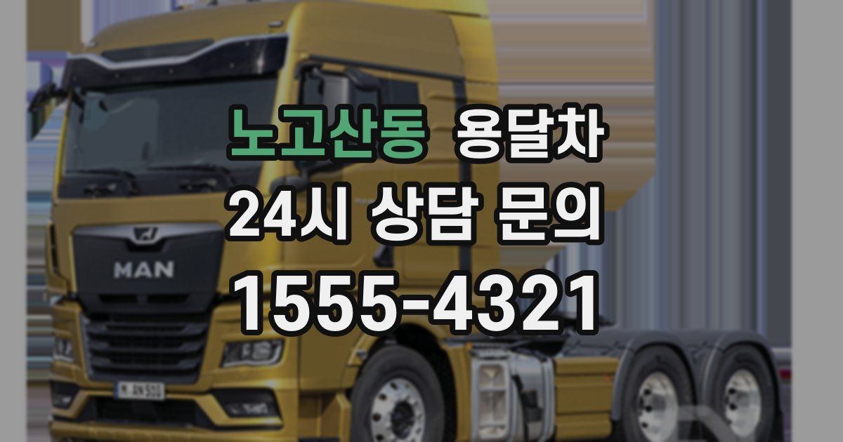 노고산동 용달차