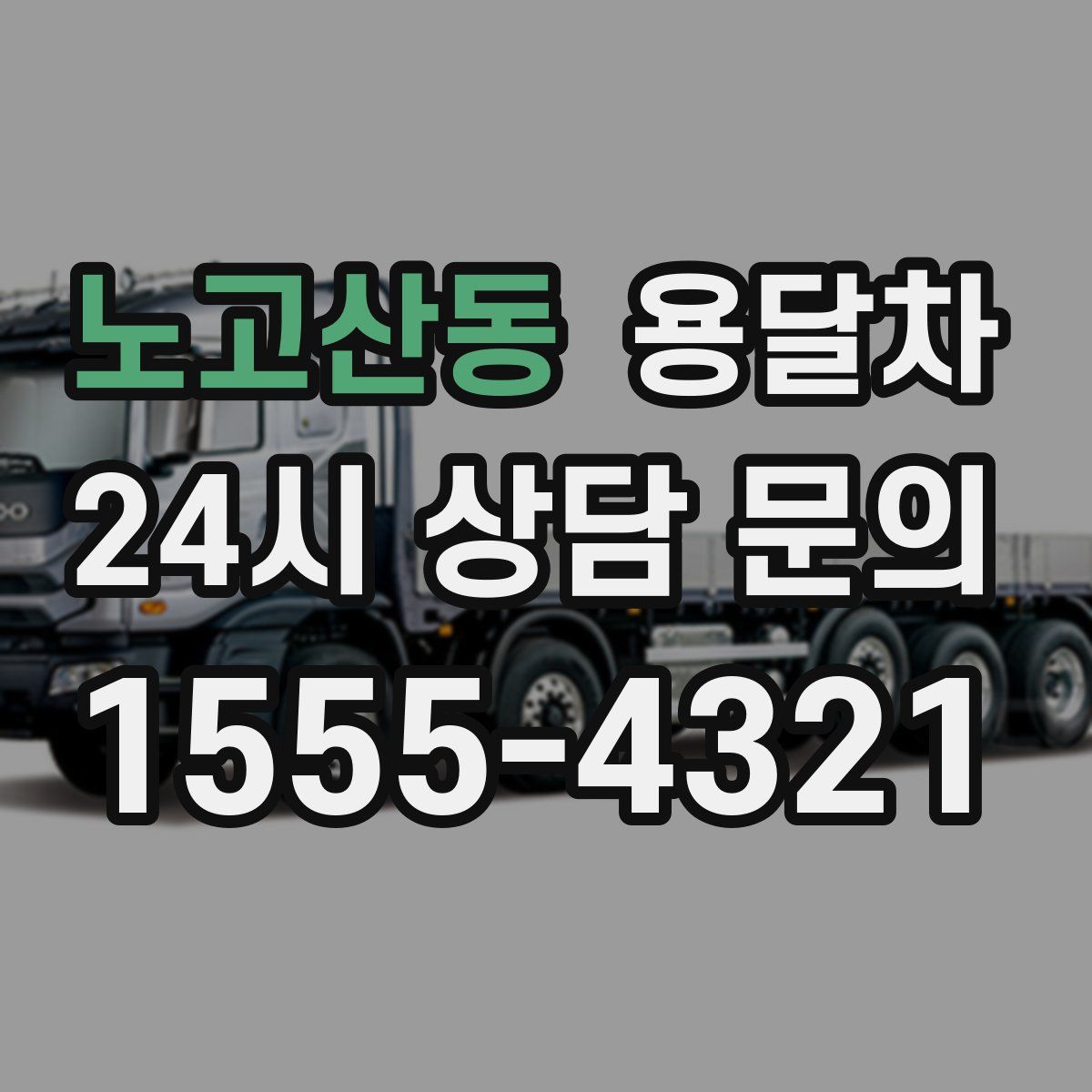 노고산동 용달차