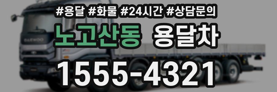 노고산동 용달차
