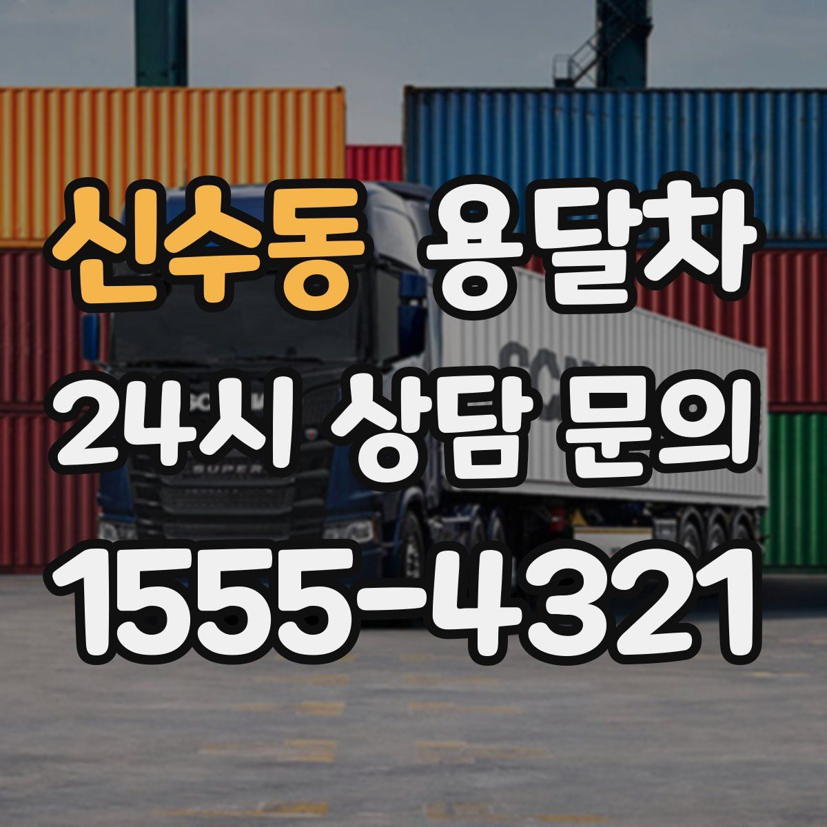 신수동 용달차