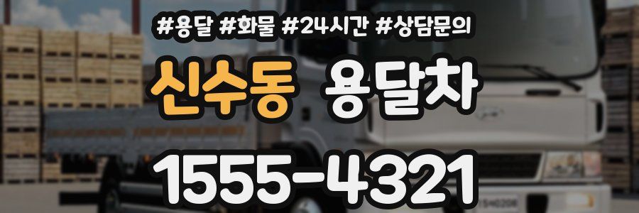 신수동 용달차