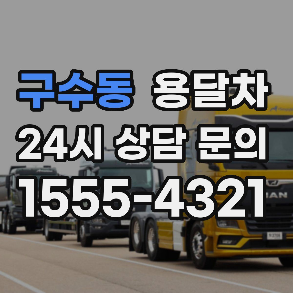 구수동 용달차