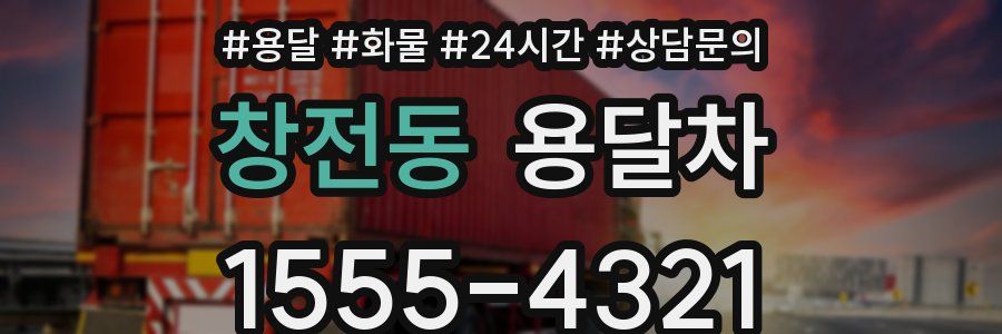 창전동 용달차