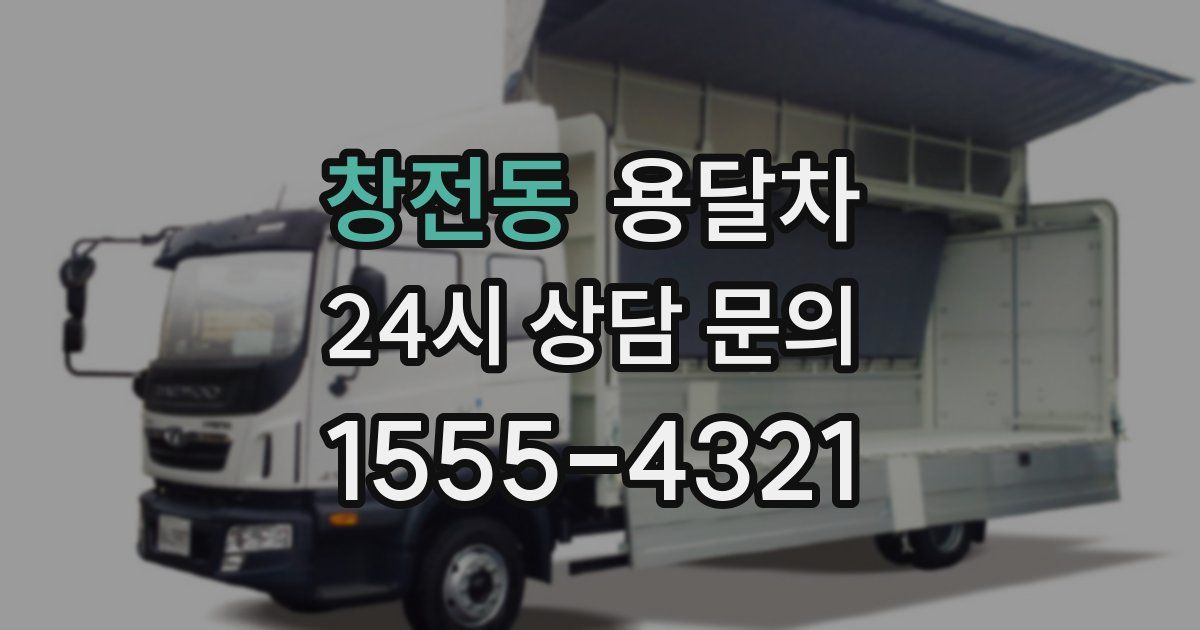 창전동 용달차