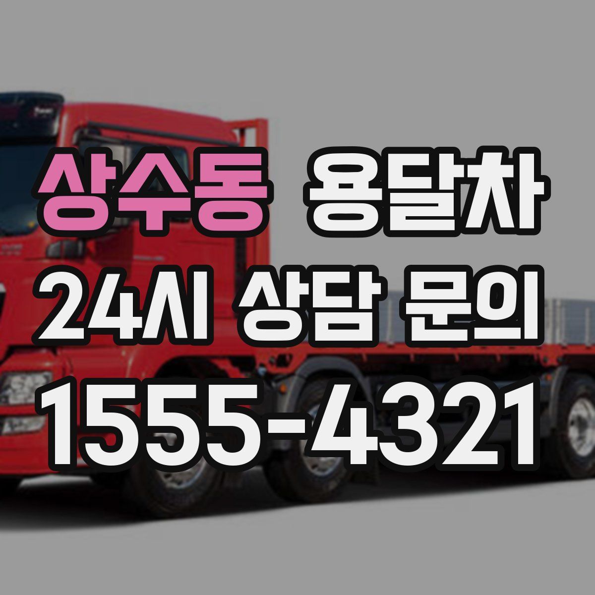상수동 용달차